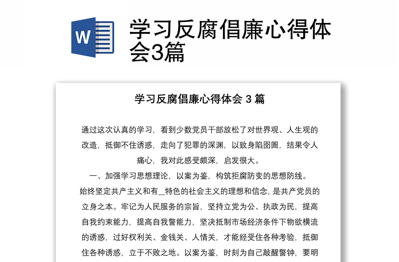 學(xué)習(xí)反腐倡廉心得體會3篇