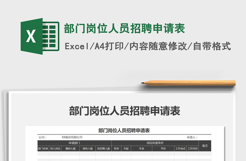 2022年部門崗位人員招聘申請表免費(fèi)下載