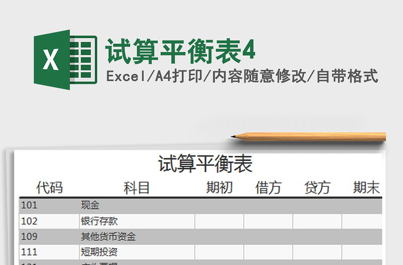 2022年試算平衡表4免費下載