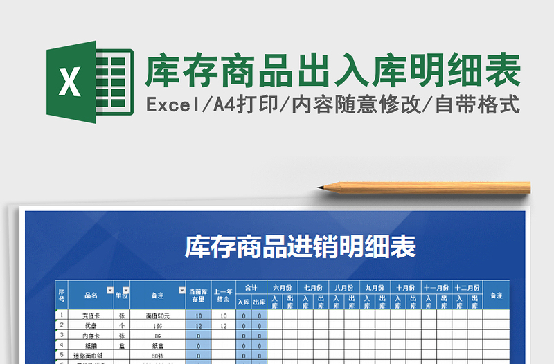 2021年库存商品出入库明细表免费下载