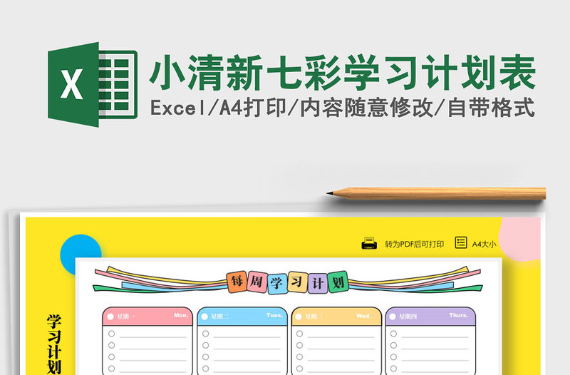 2021年小清新七彩學習計劃表