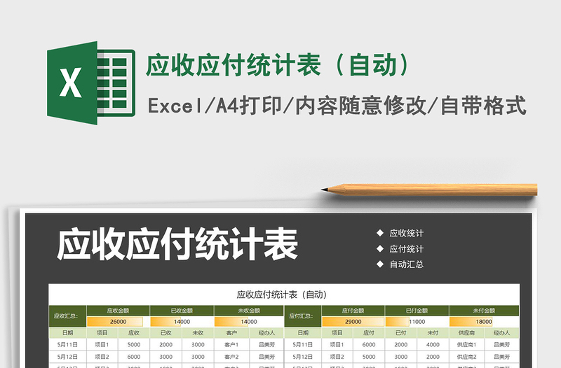 2021年應(yīng)收應(yīng)付統(tǒng)計表(自動)