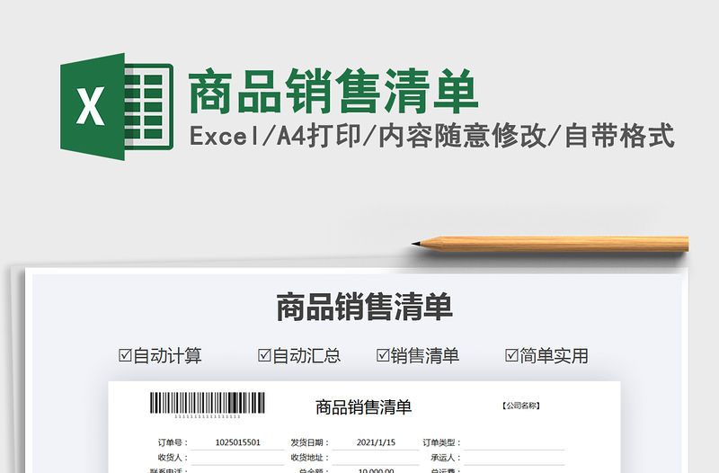 2021年商品銷售清單