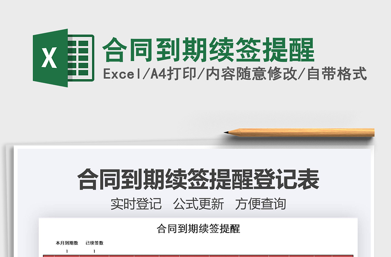 2021年合同到期續(xù)簽提醒