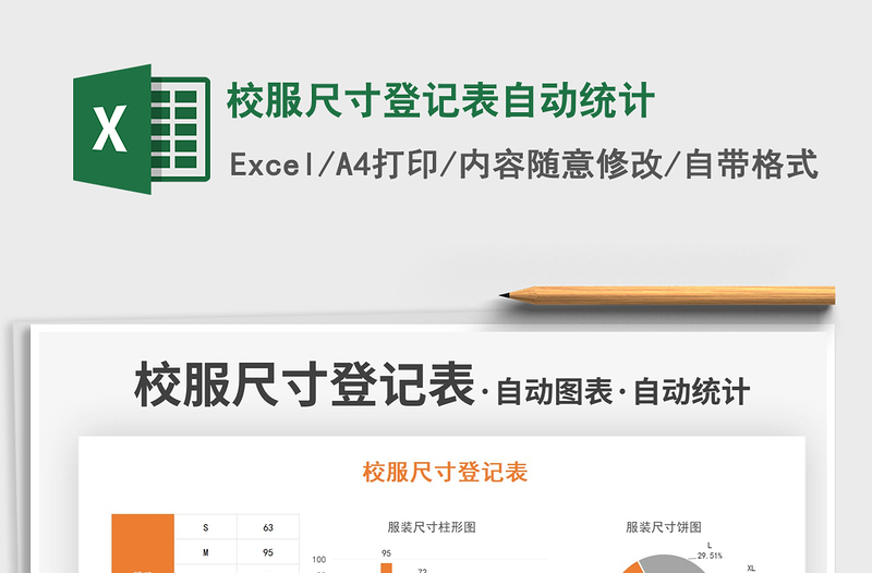 2021校服尺寸登記表自動統(tǒng)計(jì)免費(fèi)下載