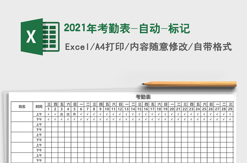 2021年考勤表-自動(dòng)-標(biāo)記