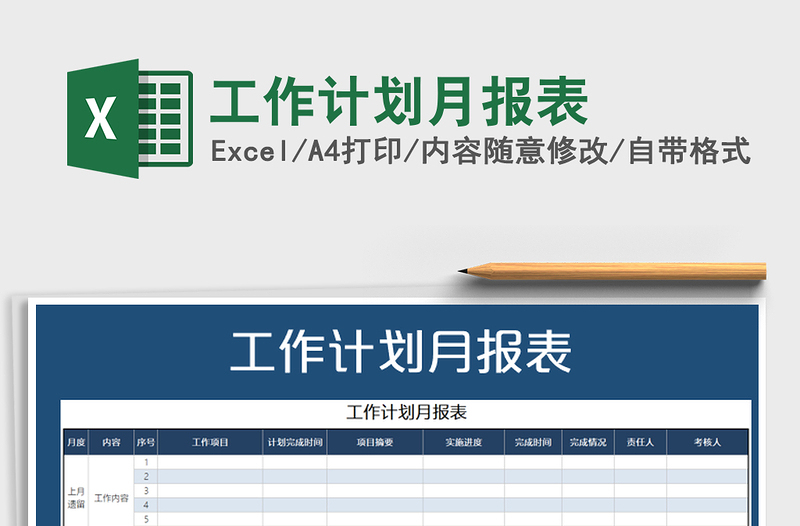 2022年工作計(jì)劃月報(bào)表