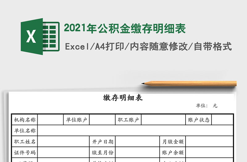 2021年公積金繳存明細表