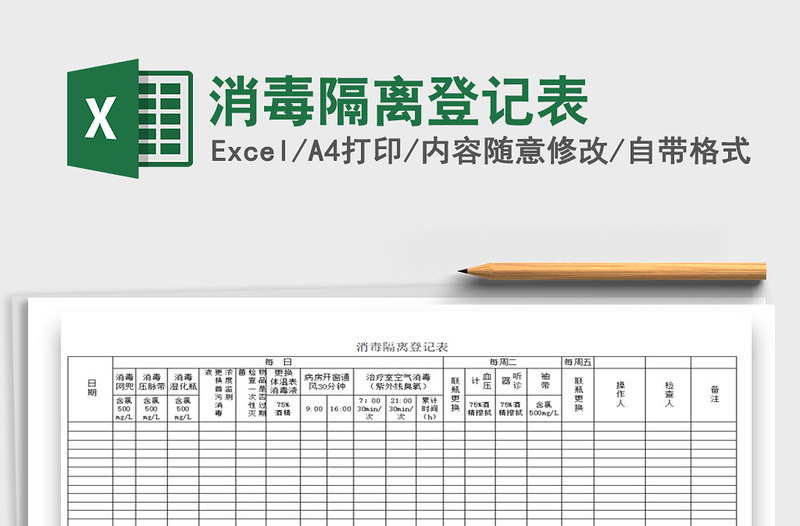2021年消毒隔離登記表