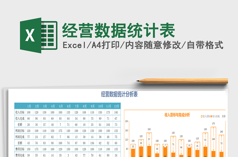 2021年經(jīng)營數(shù)據(jù)統(tǒng)計表