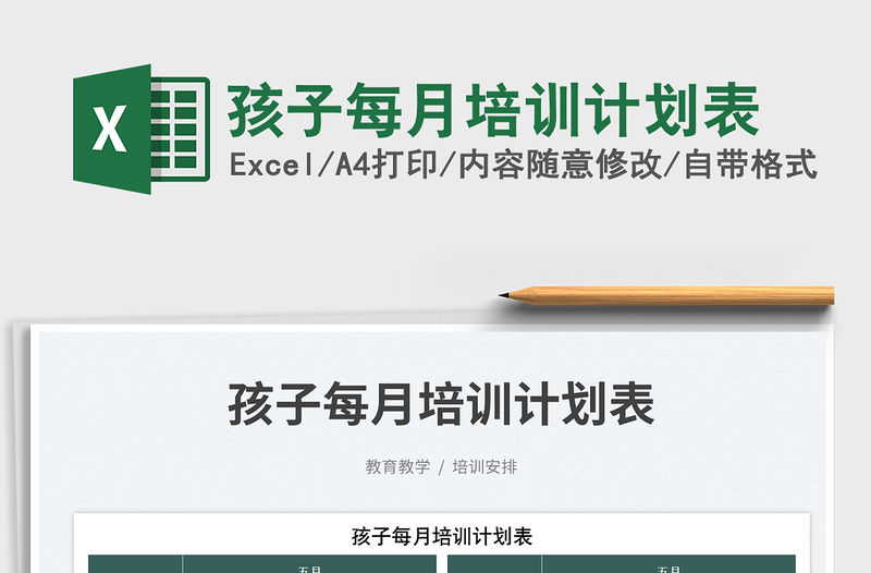 2023孩子每月培訓計劃表免費下載