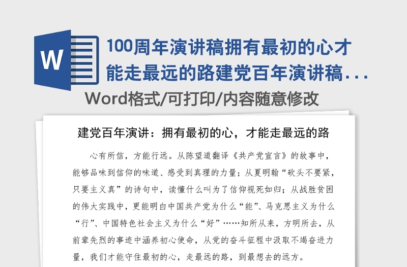 100周年演讲稿拥有最初的心才能走最远的路建党百年演讲稿范文