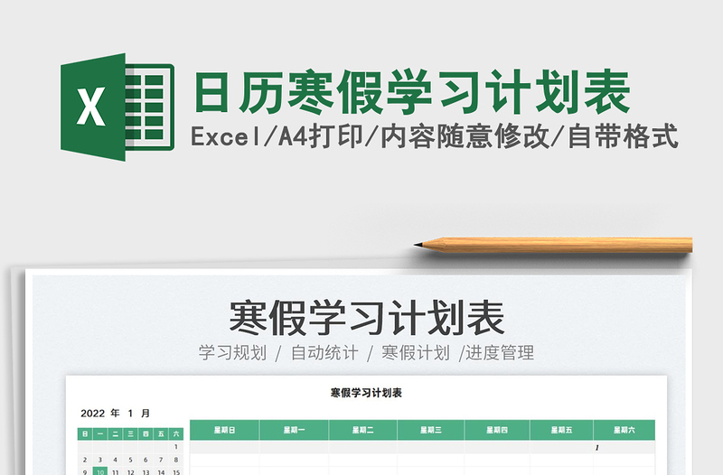 2022日歷寒假學(xué)習(xí)計(jì)劃表免費(fèi)下載
