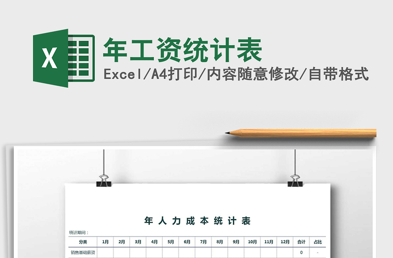 2021年年工資統(tǒng)計(jì)表免費(fèi)下載