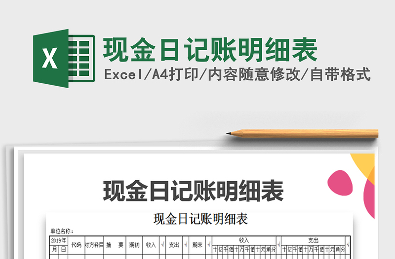 2021年現(xiàn)金日記賬明細表免費下載