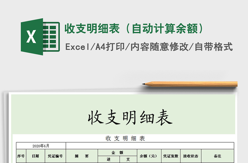 2021年收支明細(xì)表(自動(dòng)計(jì)算余額)