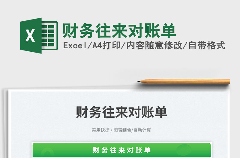 財務往來對賬單免費下載