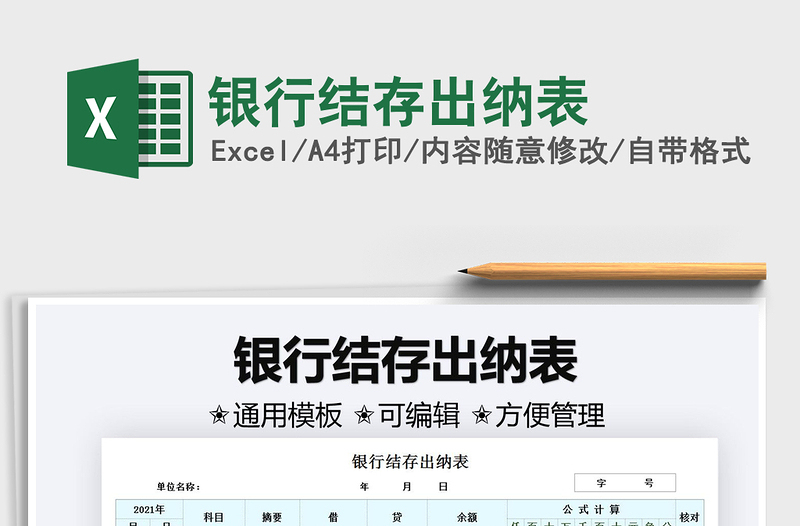 2021銀行結(jié)存出納表免費(fèi)下載