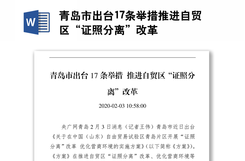 青岛市出台17条举措推进自贸区“证照分离”改革