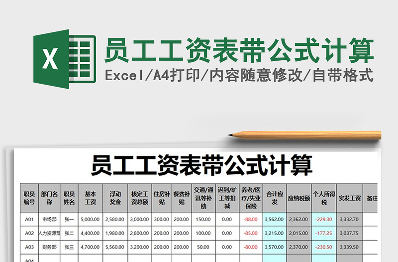 2021年員工工資表帶公式計(jì)算
