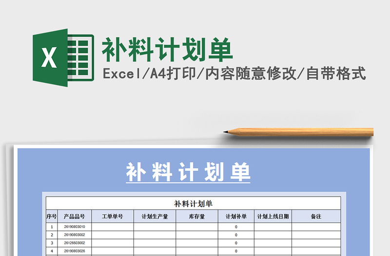 2021年補(bǔ)料計(jì)劃單