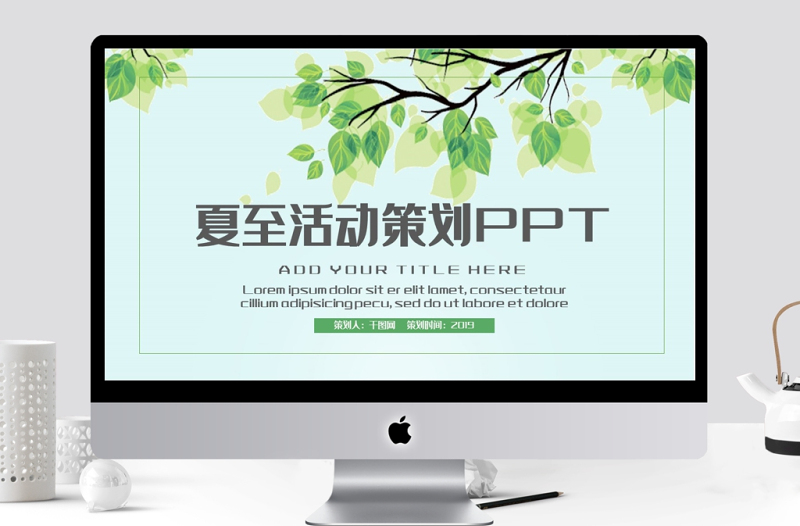 立夏活動(dòng)策劃PPT模板