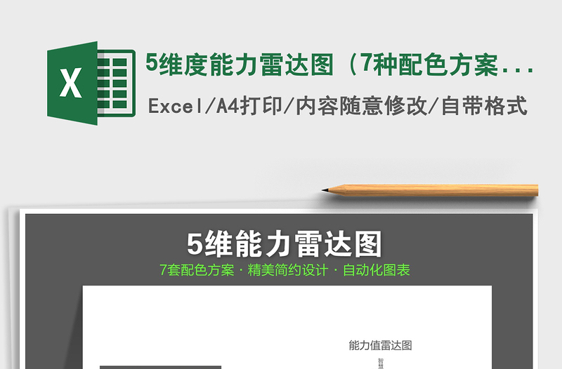 2021年5維度能力雷達(dá)圖(7種配色方案)免費(fèi)下載