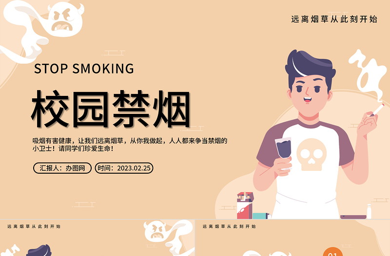 2023遠離煙草從此刻開始PPT卡通風校園禁煙主題班會課件模板下載