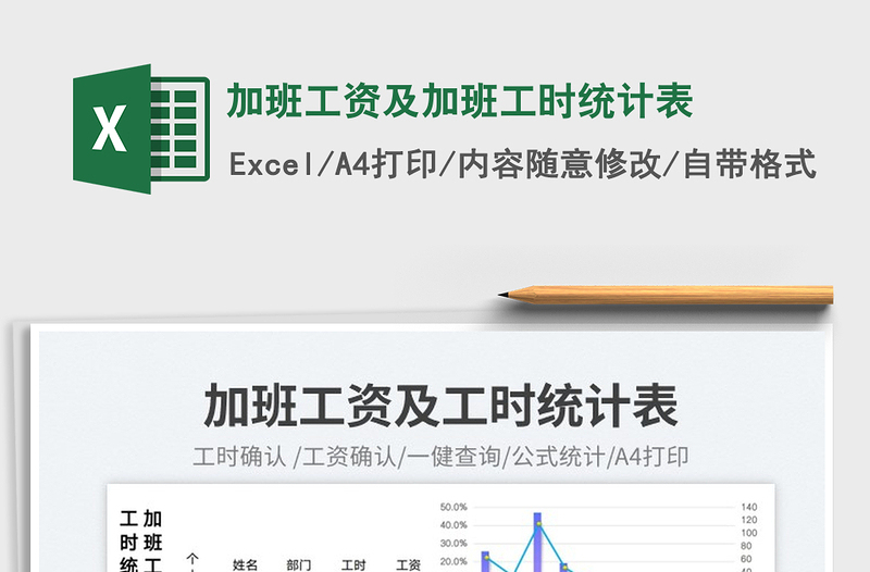 加班工資及加班工時統(tǒng)計表