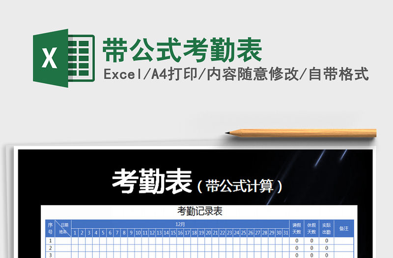 2021年帶公式考勤表