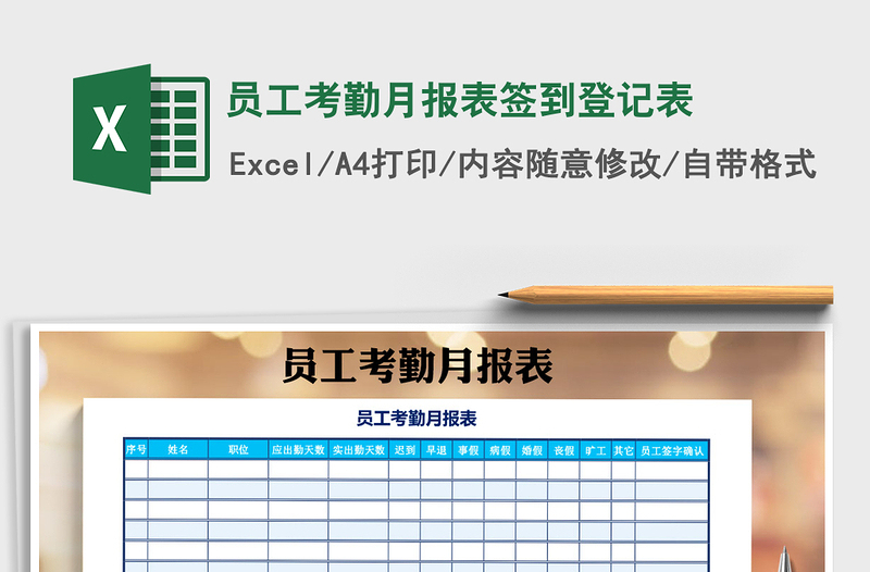 2021年員工考勤月報(bào)表簽到登記表
