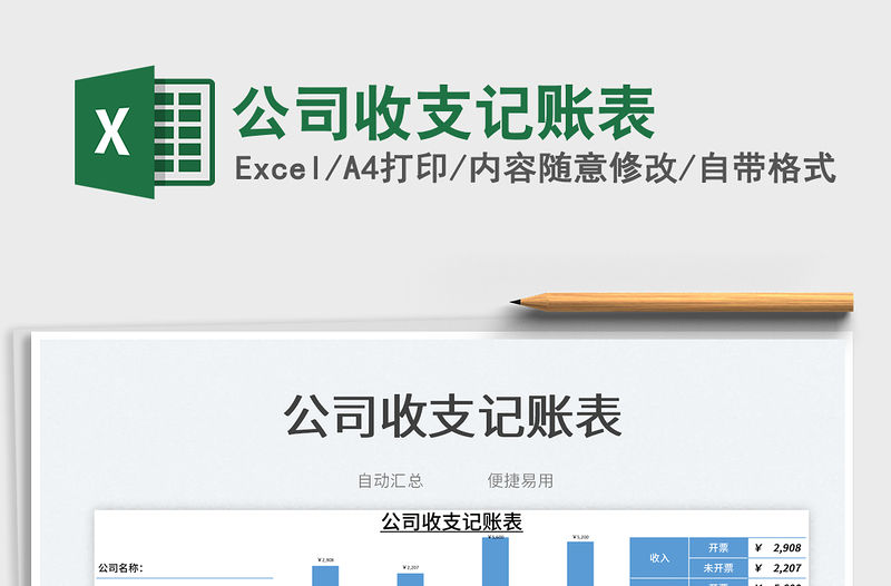 2022公司收支記賬表免費下載
