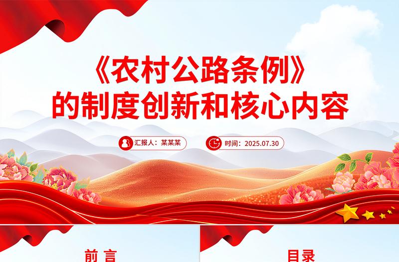 一文解讀《農(nóng)村公路條例》的制度創(chuàng)新和核心內(nèi)容PPT課件