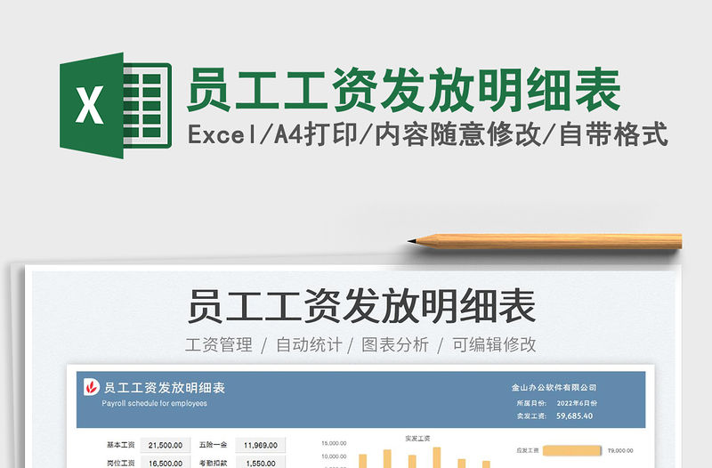 2023員工工資發放明細表免費下載