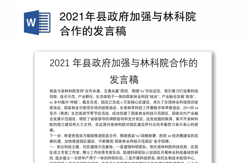 2021年县政府加强与林科院合作的发言稿