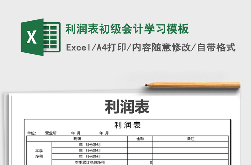 2021年利潤表初級會計(jì)學(xué)習(xí)模板
