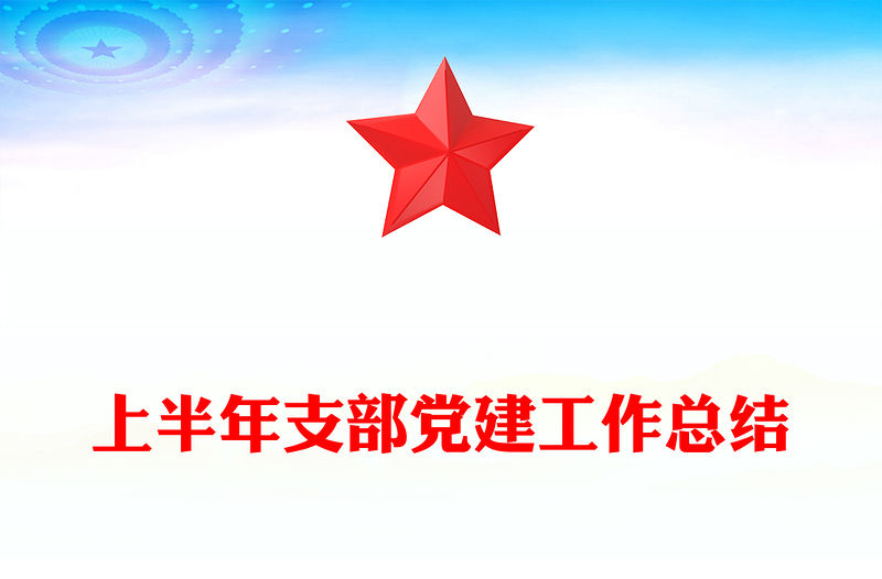 上半年支部黨建工作總結(jié)