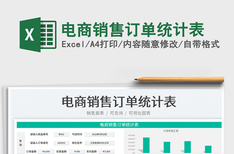2023電商銷售訂單統(tǒng)計表免費下載