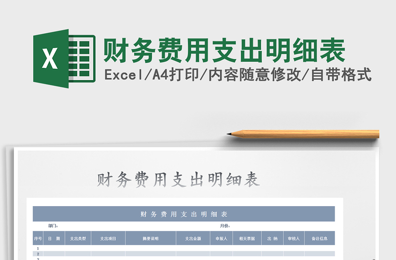 2021年財(cái)務(wù)費(fèi)用支出明細(xì)表