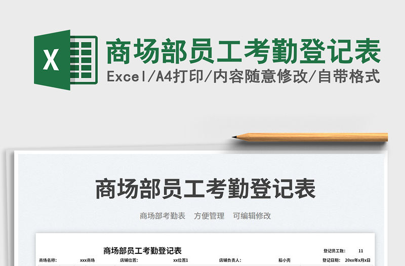 商場部員工考勤登記表免費下載