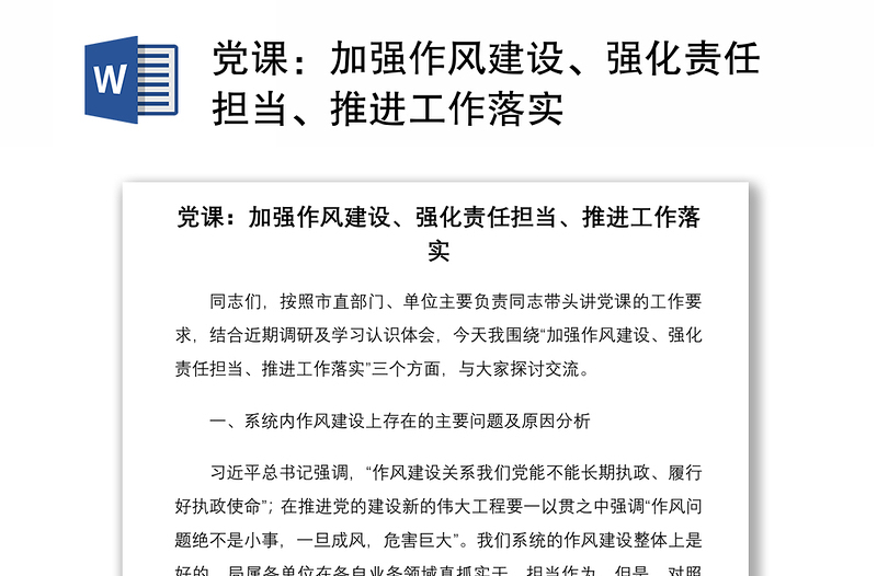 2021党课：加强作风建设、强化责任担当、推进工作落实