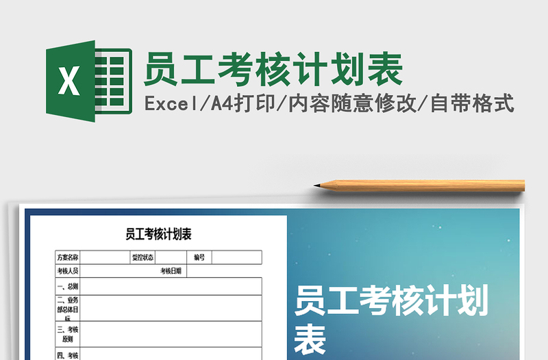 2021年員工考核計(jì)劃表