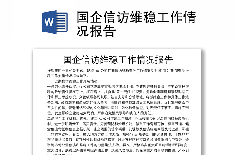 國(guó)企信訪維穩(wěn)工作情況報(bào)告