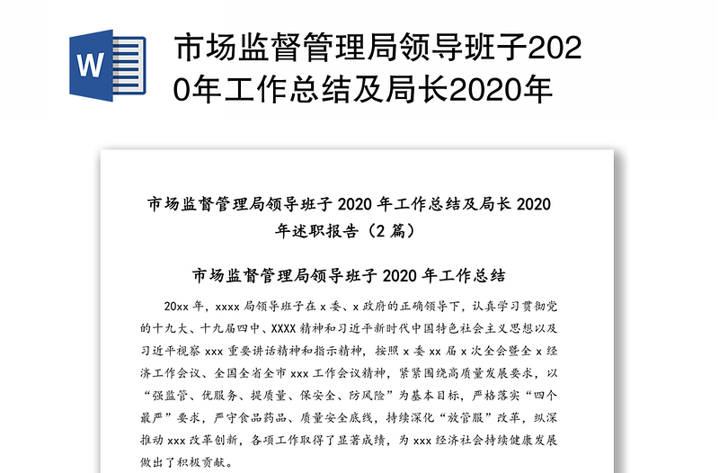 市場(chǎng)監(jiān)督管理局領(lǐng)導(dǎo)班子2020年工作總結(jié)及局長(zhǎng)2020年述職報(bào)告(2篇)