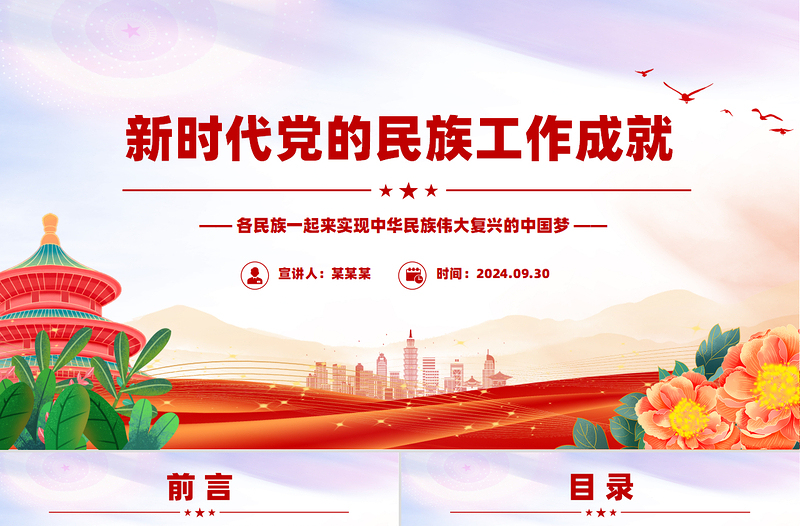 新時(shí)代黨的民族工作成就PPT紅色精美鑄牢中華民族共同體意識(shí)課件