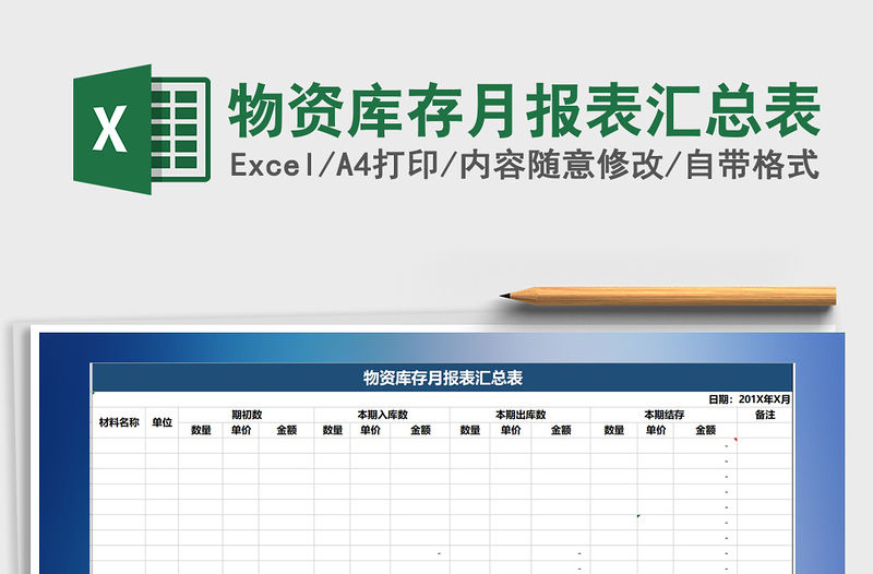 2021年物資庫存月報表匯總表免費下載