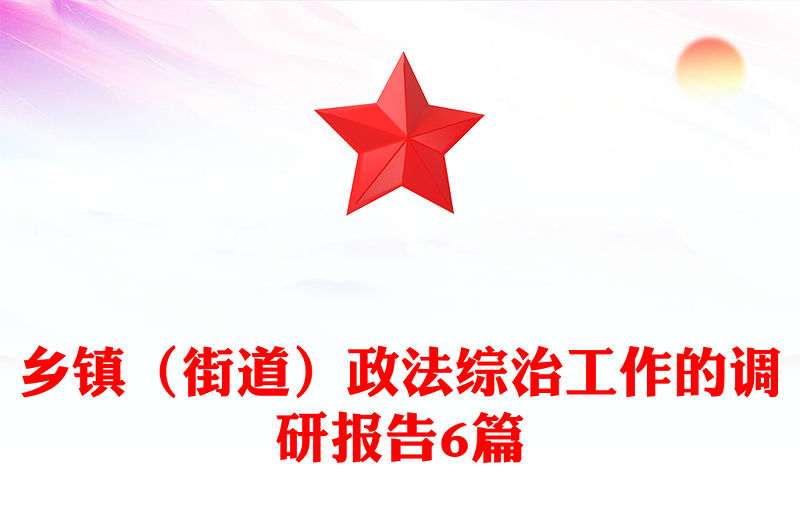鄉(xiāng)鎮(zhèn)（街道）政法綜治工作的調(diào)研報(bào)告6篇