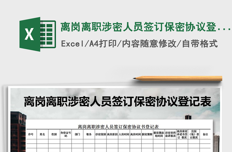 2021年離崗離職涉密人員簽訂保密協(xié)議登記表