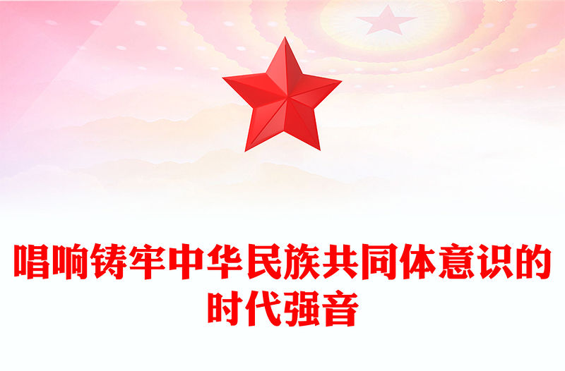 唱響鑄牢中華民族共同體意識的時代強音