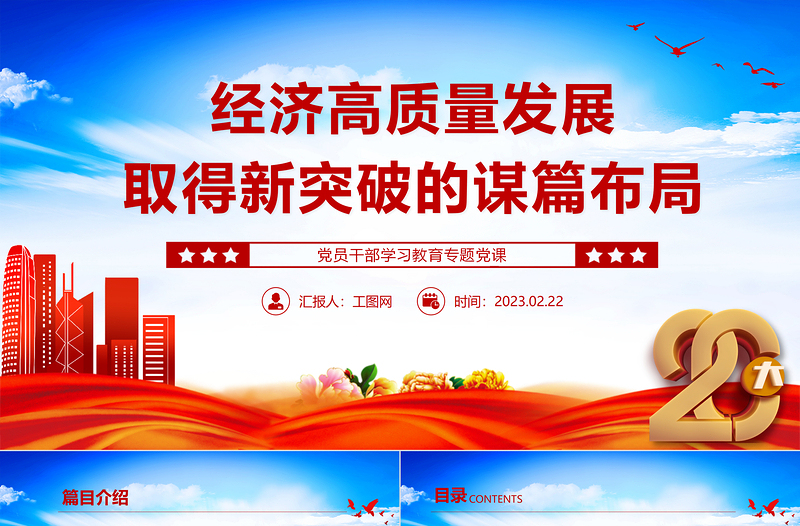 2023經(jīng)濟(jì)高質(zhì)量發(fā)展取得新突破的謀篇布局PPT大氣精美風(fēng)黨員干部學(xué)習(xí)教育專(zhuān)題黨課課件
